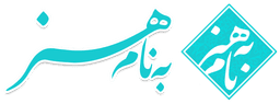 به نام هنر