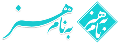 به نام هنر