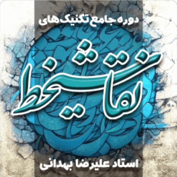 دوره جامع آموزش نقاشیخط | آموزشی کاربردی، متفاوت و پر نکته تکنیکهای نقاشیخط