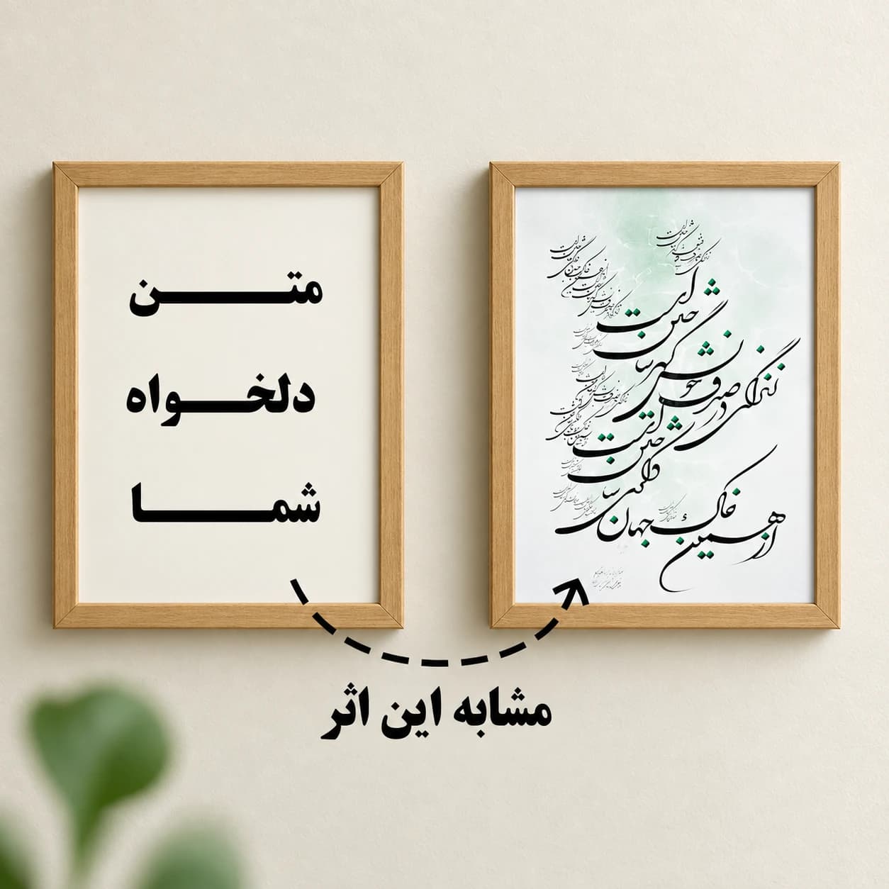 تبدیل متن دلخواه به اثر خوشنویسی مشابه نمونه
