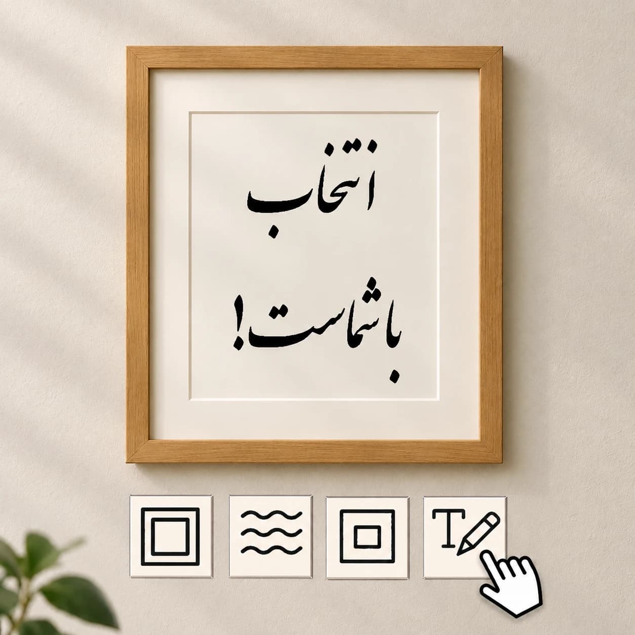 قاب خوشنویسی با گزینههای انتخاب خط، پاسپارتو و قاب