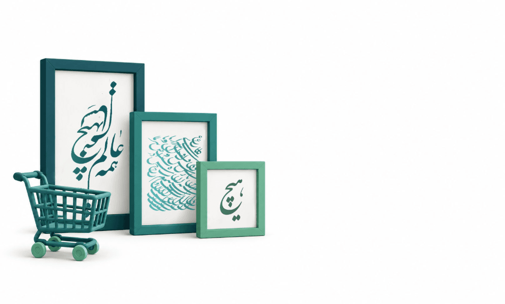 سبد خرید و سه قاب خوشنویسی