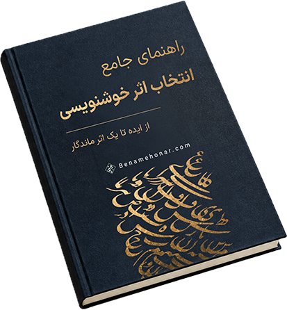 راهنمای جامع انتخاب اثر خوشنویسی